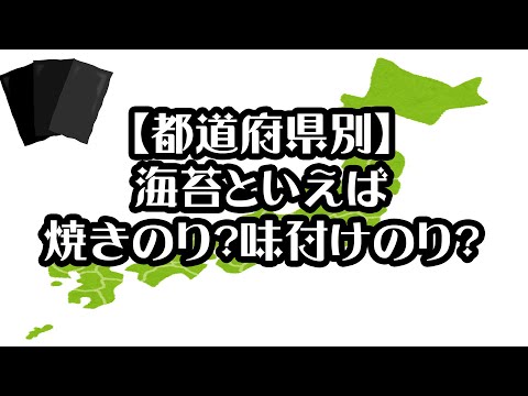 【都道府県別】海苔といえば焼きのり？味付けのり？【2019年～2021年】