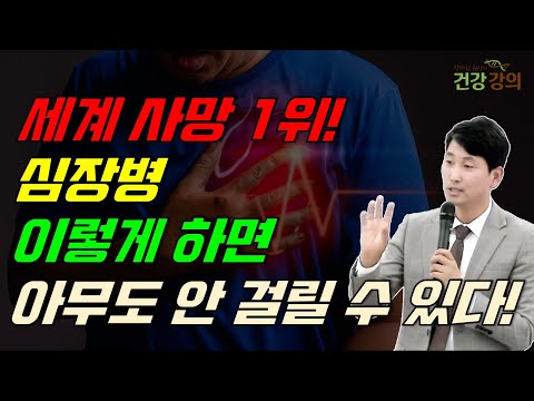 세계 사망 1위, 심장병! 이것만 알면 아무도 안 걸릴 수 있다!