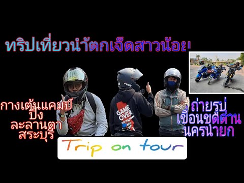 EP.1ทริปเที่ยวกางเต้น​ ละลานตา​ แคมป์​ปิ้ง​&คาเฟ่​ นำ้ตกเจ็ด​สาวน้อย​ สระบุรี​|ทริป​   ออน​ ทัวร์