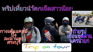 EP.1ทริปเที่ยวกางเต้น​ ละลานตา​ แคมป์​ปิ้ง​&คาเฟ่​ นำ้ตกเจ็ด​สาวน้อย​ สระบุรี​|ทริป​   ออน​ ทัวร์