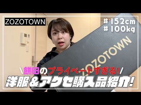 【ZOZOTOWN】100kg女子が正直レビュー2023冬⛄️全6品