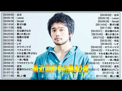 【広告なし】有名曲J-POPメドレー🍀邦楽 ランキング 2024🌻日本最高の歌メドレー🌿YOASOBI, DISH, Official髭男dism, 米津玄師, スピッツ, Ado