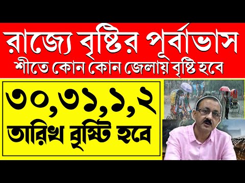 টানা ৩ দিন বৃষ্টি হবে | আবহাওয়ার খবর | Weather Update Today | Alipur Weather Update West Bengal