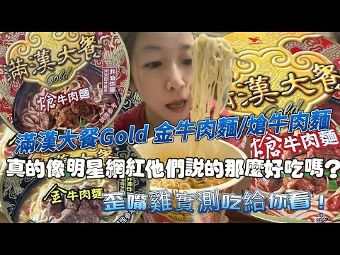 【開箱】「滿漢大餐Gold系列」牛肉麵！到底好不好吃！值不值得買？｜推不推？｜歪嘴雞吃給你看！