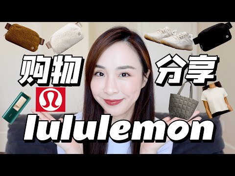 ❤️购物分享｜lululemon鞋子值得买吗？｜新品bv平替包｜泰迪熊腰包｜泡芙包｜人手一个挎包｜脱毛神器ULIKE