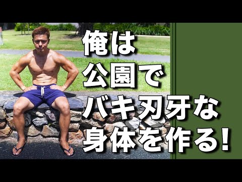 自重筋トレとは動きを楽しみながら体をバキ刃牙に仕上げていくんです！