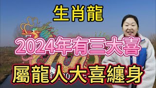 生肖龍！2024年有三大喜事！屬龍人將被大喜纏身！家裡有屬相龍的快來接喜！接住正財橫財一起來！#生肖 #運勢 #財運 #風水