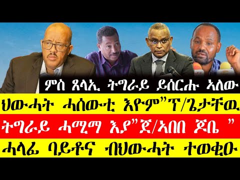 ሰበር ዜና🔥ህውሓት ሓሰውቲ እዮም"ፕ.ጌታቸው ረዳ"/ትግራይ ሓሚማ እያ"ጀ.ኣበበ ጆቤ"/ሓላፊ ባይቶና ብህውሓት ተወቂዑ November 25, 2024#tigray