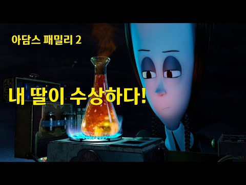 [하이라이트5분] 아담스 패밀리 2 - 하이라이트 & 리뷰 (한글자막) The Addams Family 2- Highlight