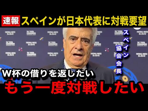 【速報】日本代表にスペインやドイツなどの強豪国が対戦要望へ！「今の日本代表と戦いたい」海外が注目する日本代表にしかない"ある凄さ"とは...【海外の反応/日本代表】