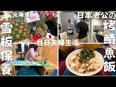 【北海道平凡日常】在家DIY雪板打蠟｜札幌藥妝買菜｜一起料理｜烤鯖魚飯｜日式烤麻糬紅豆湯｜三井Outlet購物｜北廣島新球場｜台日夫婦‧ Japan Hokkaido Vlog EP10