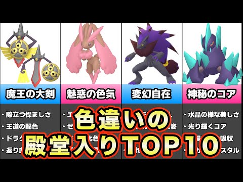 【見た目が殿堂入り】色違いが最高に似合うポケモンランキングTOP10