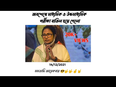 অবশেষে 2022 মাধ্যমিক পরীক্ষা বাতিল করে দেওয়া হল Live proof || #rockstarchannel