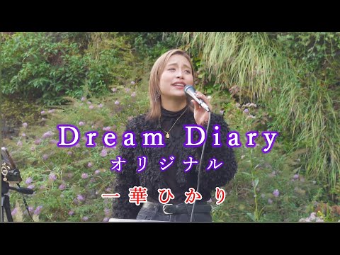 Dream Diary / 一華ひかり オリジナル曲 @ichikahikari   ※概要欄にツアー情報あり