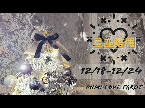 十二星座每週愛情占卜12/18-12/24⭐️咪咪❤️塔羅 Love Tarot Weekly