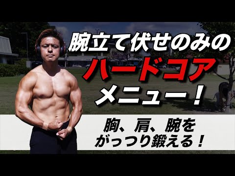 腕立て伏せのみで腕を徹底的に鍛えて太くする超ハードメニュー！