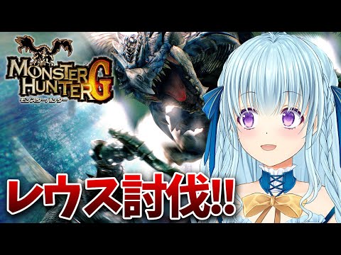 【PS2版モンハンG】ワールドツアーを許さないリオレウス狩猟‼ MONSTER HUNTER G【vtuber/涼華フワリ】#モンハン