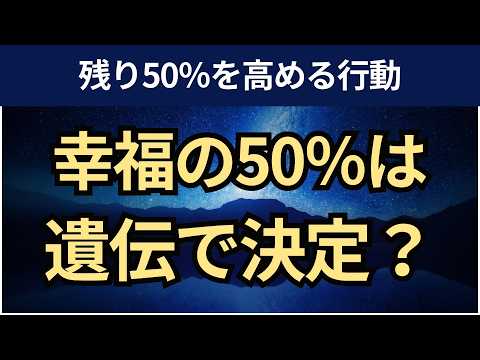 【音声】幸福感に高める1つの習慣とは？ノーベル賞学者が教える方法