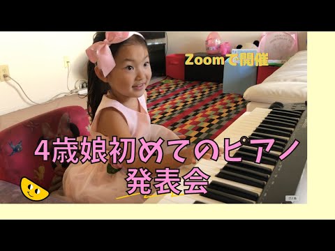 【4歳娘】初めてのピアノの発表会はZoomで！