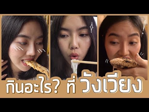 กินอะไร? ที่วังเวียง [SUKIIEFAV]