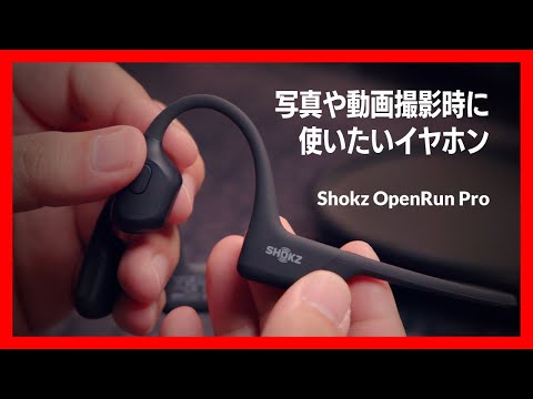 写真や動画撮影時に使いたいイヤホン！Shokz OpenRun Pro 人生初の骨伝導イヤホンを使ってみた結果 Pro2の比較あり