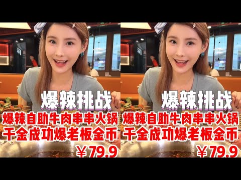 【千金飽了】爆辣自助串串，79.9吃回本不是輕輕松松！！ #爆辣 #串串 #媽呀太香了