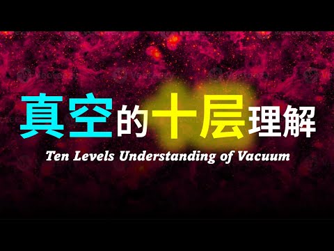 【硬核科普】真空是什么？真空的本质到底是什么？真空究竟还存在着什么未知的东西？以十层理解带你深度解析真空的本质!