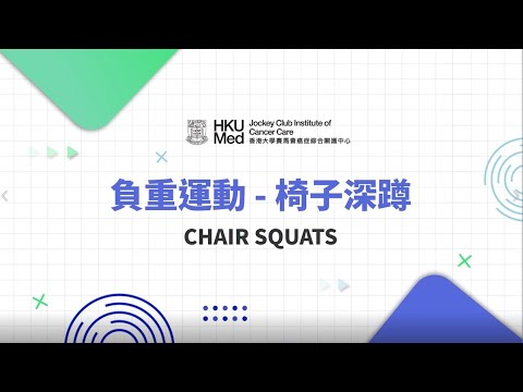 負重運動 - 椅子深蹲 | 癌症患者家居運動 Home-based Exercise Patients & Survivors