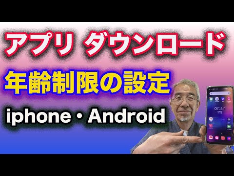 アプリの年齢制限の説明・設定方法をiphone・Androidで説明しています