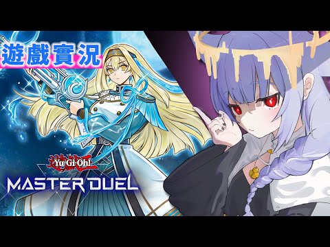 【Master Duel】次元戰爭活動準備，對你執行管理式百合！｜驅魔修女