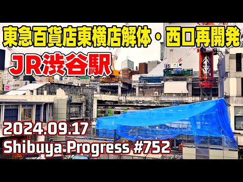 752 渋谷再開発 東急百貨店東横店解体 西口バスターミナル Tokyo Japan Shibuya Redevelopment 20240917