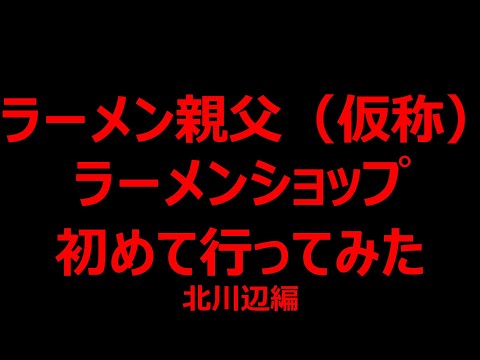 初めてラーメンショップを訪れたのはラーメン親父（仮称）