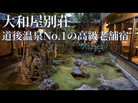 【道後温泉No.1】食事が美味しい高級宿ランキング１位「大和屋別荘」は大人のニーズを満たす全19室の隠れ宿