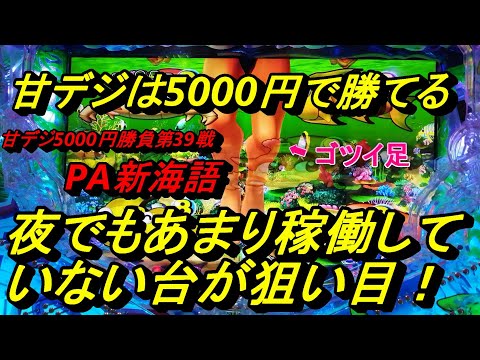 海物語甘デジ5000円勝負！　第39戦は新海物語で狙い目の台がありました。