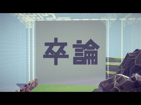 ※一応大会ステージ作ってます【Besiege】