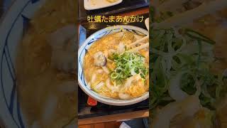 牡蠣たまあんかけうどん #shorts #ショート