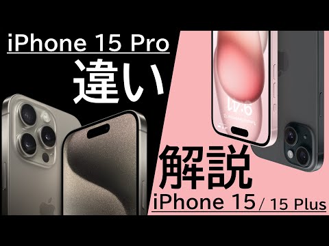 【詳細すぎ解説】iPhone 15 ProとiPhone 15は何が違う?逆に同じ点は?詳細に解説します!パワポで。