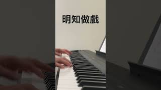 明知做戲 - Kary Ng 吳雨霏 ｜ 手放開 - Sam Lee 李聖傑 ｜ 60 Seconds Piano Cover Shorts