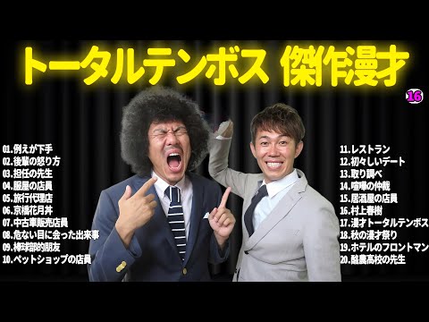 【広告無し】トータルテンボス  傑作漫才+コント#16【睡眠用・作業用・ドライブ・高音質BGM聞き流し】（概要欄タイムスタンプ有り）