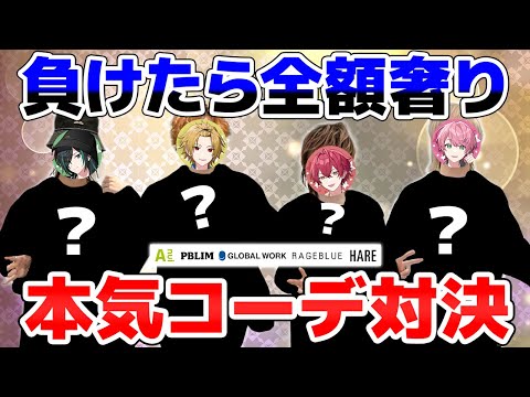 【実写】歌い手グループで『ガチコーデ対決して負けたら全額奢り』のバトルがやばすぎたｗｗｗ【Knight A - 騎士A -】