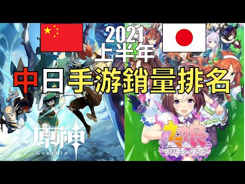 2021年上半年中國日本手機遊戲銷量比較