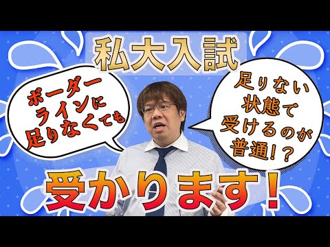 第107回【早慶上MARCH】合格偏差値ボーダーに達していなくても諦めるな