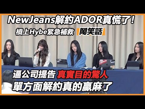 NewJeans解約ADOR真慌了！槓上Hybe緊急補救鬧笑話，逼公司提告真實目的驚人，單方面解約業內震驚，没想到还能这么来！