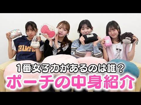 【抜き打ち】ポーチの中身紹介で女子力チェック！