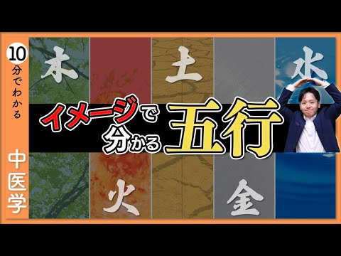 【五行】中医学の「五行学説」｜イメージで分かる！【9割が知らない中医学】