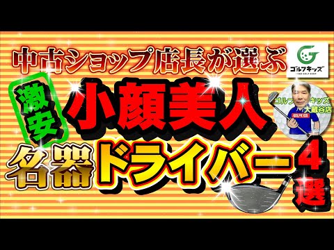 今なら中古で激安で買える少し小さいヘッドのドライバーの名器をご紹介します