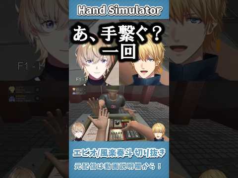 ４を悟り手を繋ごうとするエビオと奏斗【エビオ/切り抜き】 #エクスアルビオ #にじさんじ #shorts