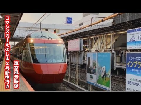 小田急江ノ島線特急えのしま2号新宿行き藤沢〜新宿 車窓風景映像