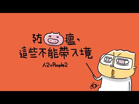 《人2 x People2》【特此注意】近期豬瘟滿嚴重的，出國回來記得別帶這些入境歐