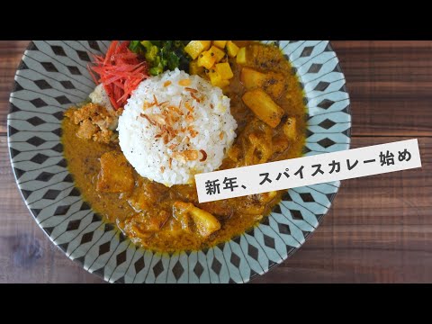 新年、カレー始め。豚トロと酒粕のスパイスカレーの作り方｜レシピ